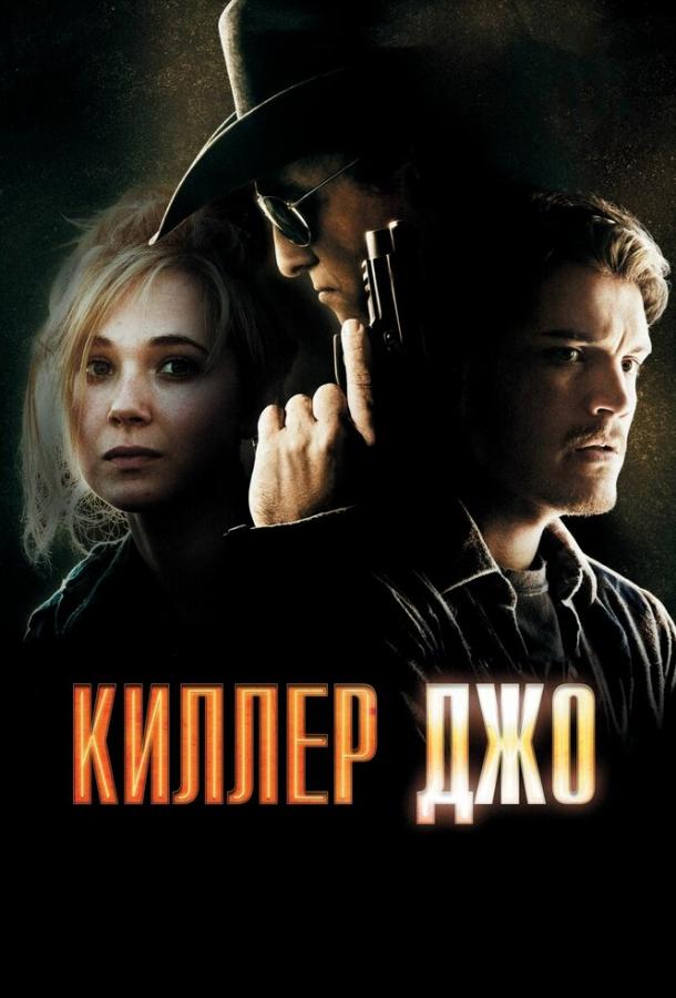 Фильм Киллер Джо 2011 смотреть онлайн: драма и триллер с Эмилем Хиршем и Джуно Темпл